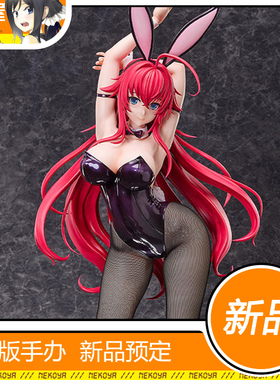猫屋 Freeing 恶魔高中 恶魔高校 莉雅丝 1/3 兔女郎 手办 定金