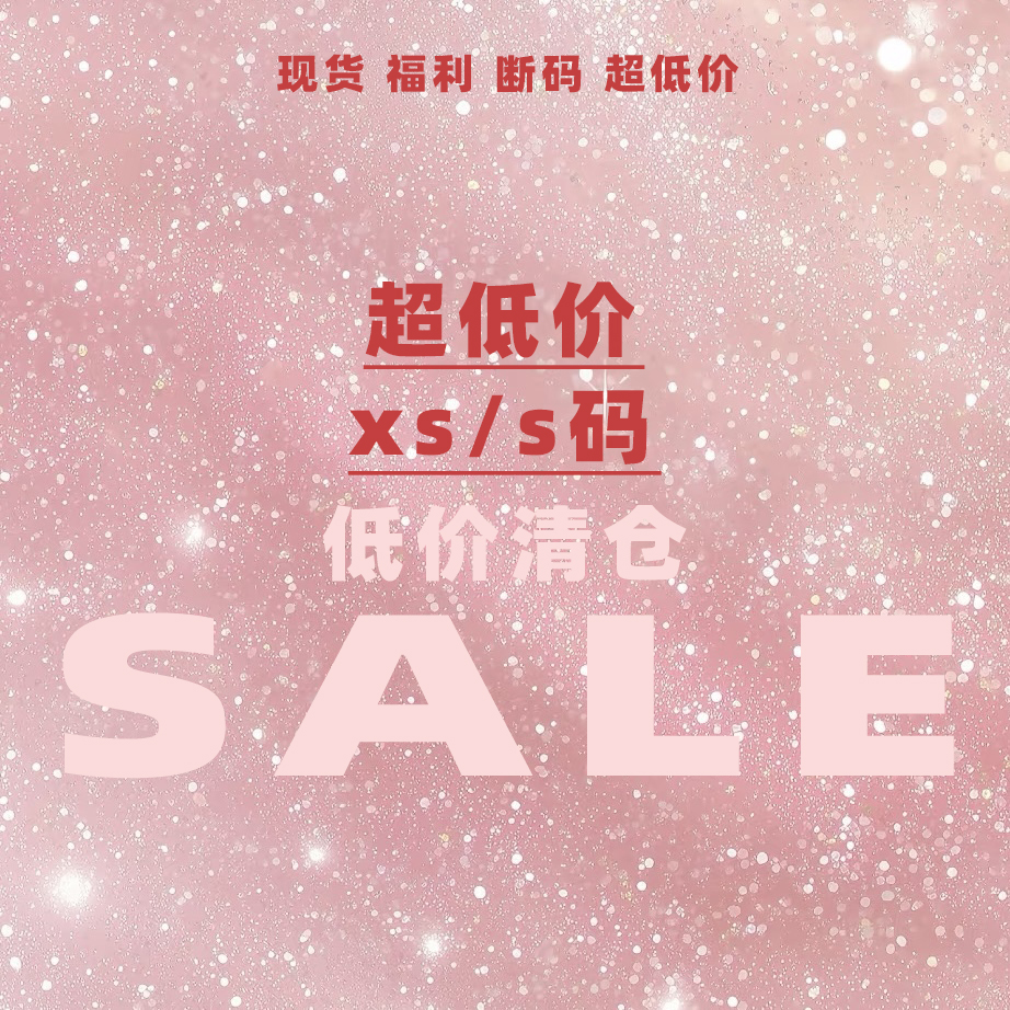 低价捡漏 xs码s码 原创设计 断码精品孤品 闭店清仓优惠
