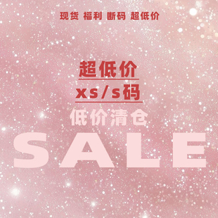 xs码 精品孤品 s码 断码 闭店清仓优惠 原创设计 低价捡漏
