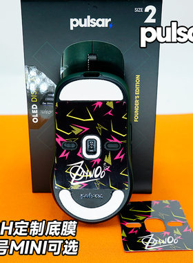 PULSAR X2H游戏鼠标专用底膜MINI中号防尘防水PET贴纸个性ZYWOO