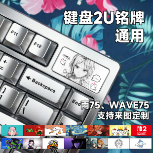 WAVE75磁轴个性 卡通 机械客制化定制DIY替换雨75 键盘2U铭牌通用