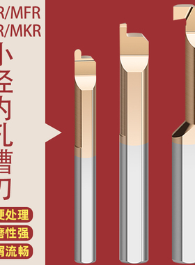 MGR小孔径内孔槽刀镗刀钨钢合金微型小孔内切勾槽刀割槽车刀杆MFR