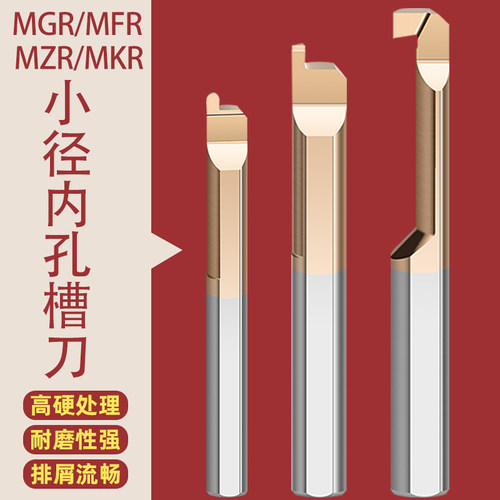MGR小孔径内孔槽刀钨钢