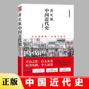 近代中国史 原著完整无删减近代史 1925插图增强版 蒋廷黻中国近代史 历史学家讲述近代中国通史关于近代史 1840 历史类