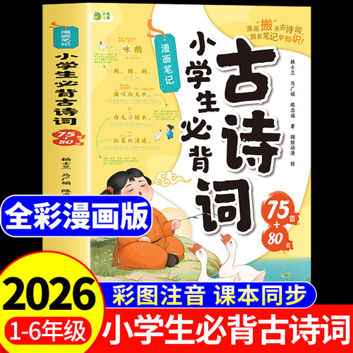 【2026新版】小学生必背古诗词75首十80首人教版注音版漫画笔记漫画版 小学必备古诗词75加80首课本同步大字版背诵神器全国通用