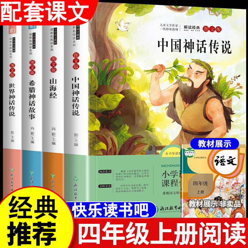 中国神话传说四年级上册阅读