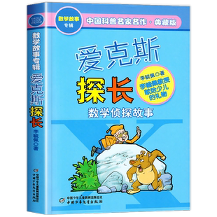 爱克斯探长正版李毓佩数学故事侦探系列 三四五六年级阅读课外书必读推荐小学生思维训练少儿读物儿童文学书籍 中国少年儿童出版社