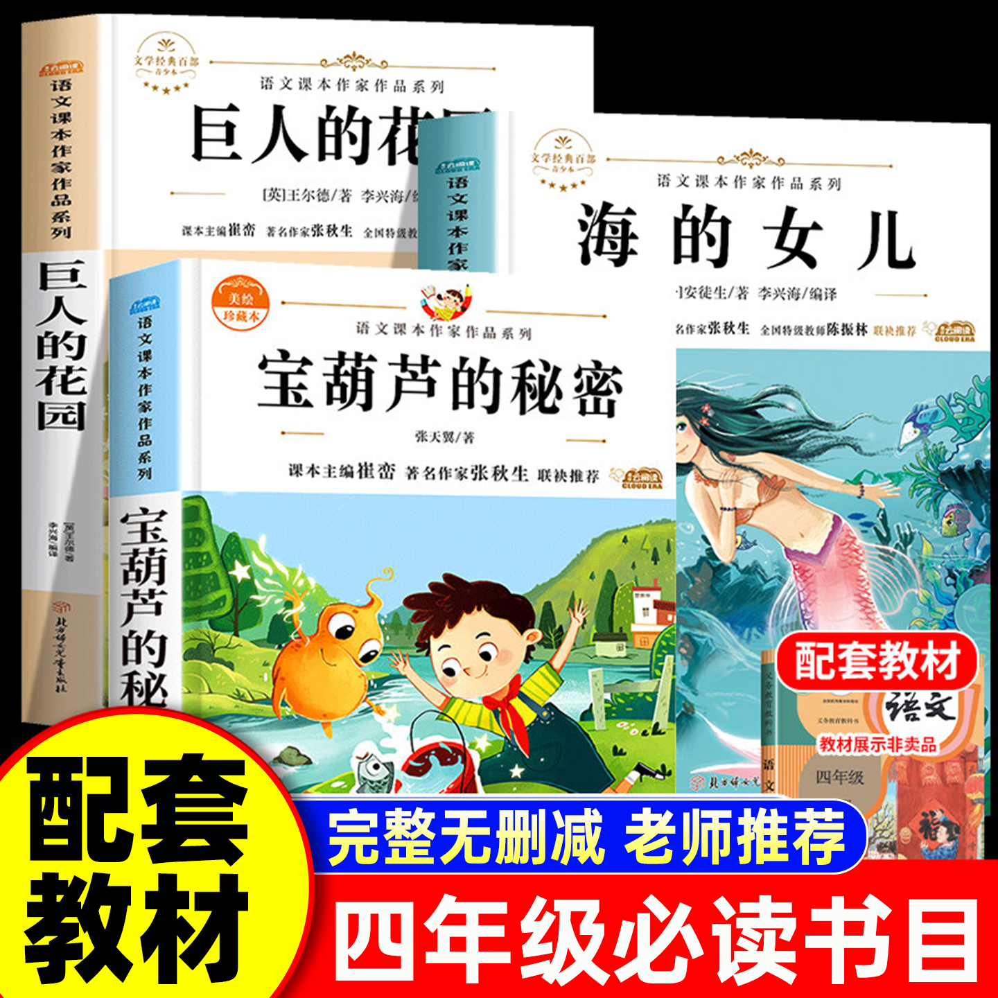宝葫芦的秘密四年级下册必读课外书老师推荐正版名著完整版全套3册人教版张天翼海的女儿安徒生童话巨人的花园王尔德童话阅读书籍4