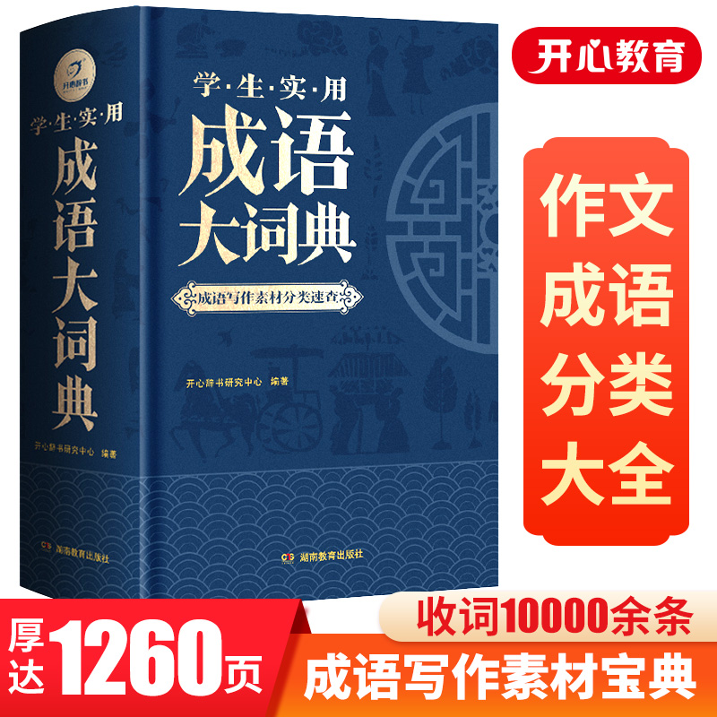 成语大词典正版2024年小学生初高中生专用成语训练积累大全书籍多功能中国新华现代汉语成语大辞典字典分类汇总四字2023带解释词语属于什么档次？