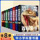 中国少年儿童百科全书大百科全套8册 小学生科普书籍234年级课外书阅读绘本 揭秘宇宙太空军事恐龙地理动物科学百科