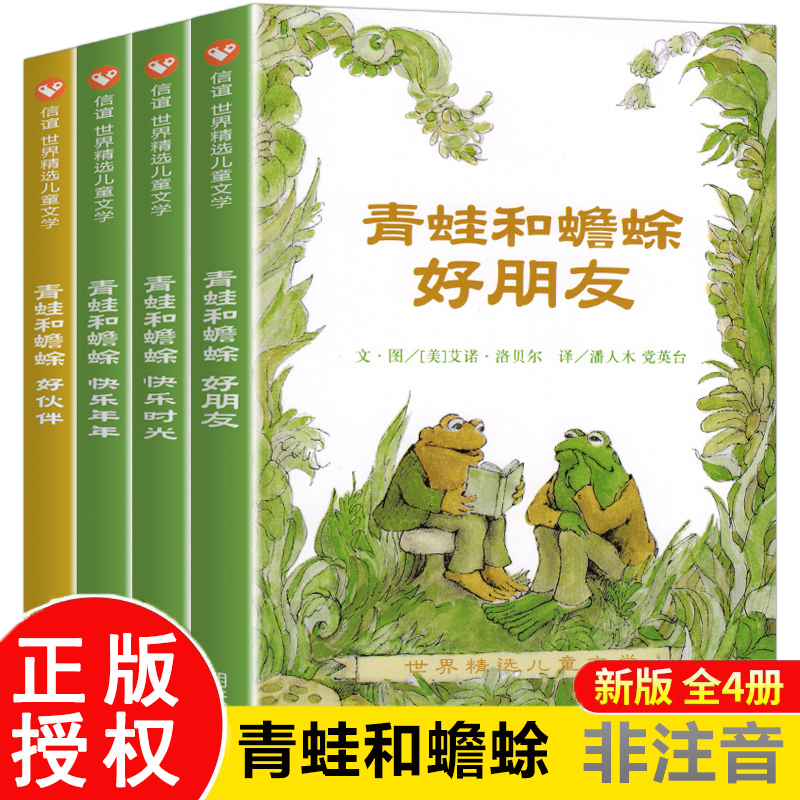 全4册青蛙和蟾蜍是好朋友非注音版信谊世界精选图画故事书幼儿绘本3-6岁明天出版社小学生一二三年级亲子共读睡前读物童话书正版