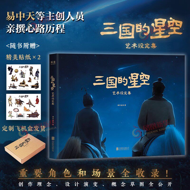 三国的星空艺术设定集 动漫电影官方授权 编剧易中天 配音演员檀健次亲撰创作回忆录 角色场景理念设计草图 原画幕后故事美术画集