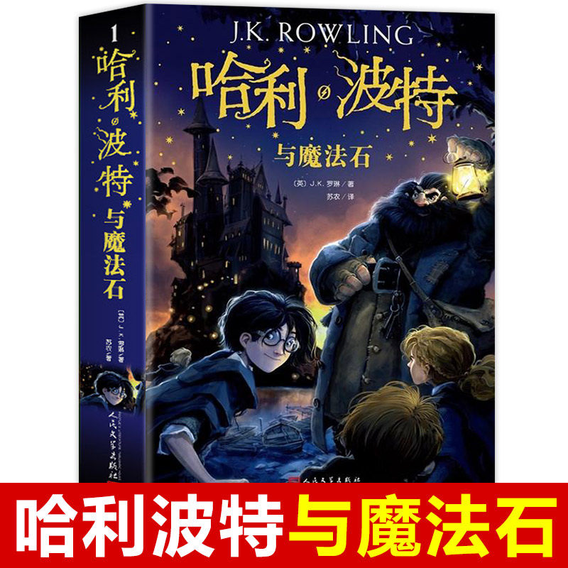 哈利波特与魔法石 中文版原版 全集jk罗琳系列书 哈里波特与密室火焰杯作者 四年级上册阅读课外书必读小学生 珍藏版 彩绘版纪念版高性价比高么？