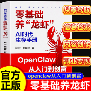 AI时代生存手册零基础养龙虾openclaw从入门到创富零基础玩转openclaw正版 搭建AI自动化工作AutoClaw文件整理信息检索创业赚钱指南