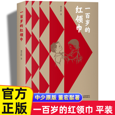 一百岁的红领巾正版董宏猷著 革命红色经典爱国主义书籍 儿童教育绘本故事书 三四五六年级小学生阅读课外书必读老师推荐图书读物