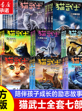 猫武士全套正版首部曲第二三四五六七八部曲中文版儿童动物小说小学生阅读课外书籍四五六年级必读的课外书推荐经典原版故事书老师