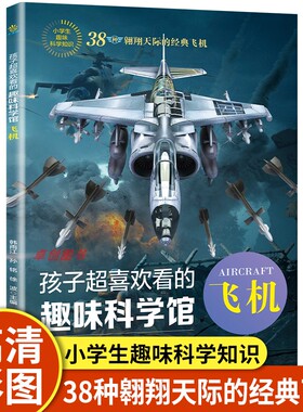 飞机大百科 孩子超喜欢看的趣味科学馆飞机 3-5-6岁幼儿童世界飞机大百科书籍 小学生一二三四年级科普大百科DK儿童版飞机书科普