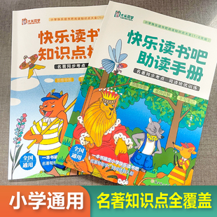 【快乐读书吧助读手册】名著导读小学生一二三四五六年级快乐读书吧必读课外书知识点大全同步考点 手写笔记人教版