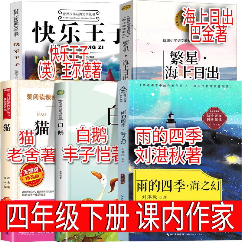 四年级阅读课外书必读下册人教版课内作家作品4下 雨的四季刘湛秋著快乐王子王尔德著白鹅丰子恺散文集猫老舍著繁星海上日出巴金著