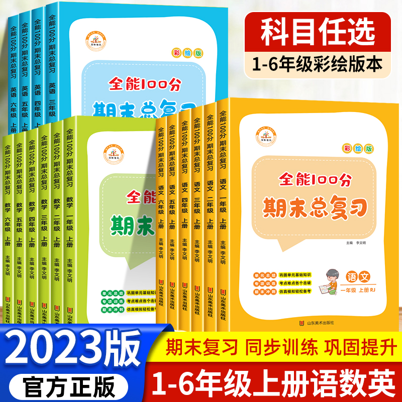 全能100分期末总复习 小学一二三四五六年级上册下册语文数学英语人教版知识归纳总结重点知识点专项练习册题单元归类复习资料冲刺