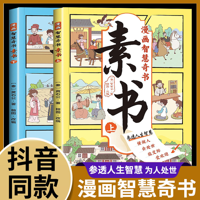 漫画智慧奇书素书正版 漫画版素书黄石公著儿童版趣味阅读国传统文化国学经典古今参透人生智慧修身处事传世的成功古代哲理完整版