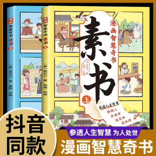 漫画版 趣味阅读国传统文化国学经典 成功古代哲理完整版 漫画智慧奇书素书正版 素书黄石公著儿童版 处事传世 古今参透人生智慧修身