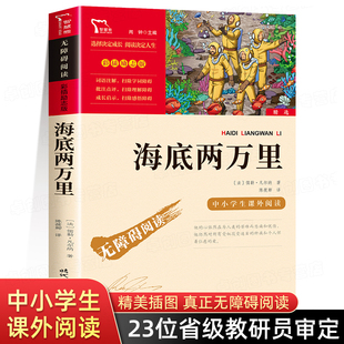 初中生名著9 小学生版 无障碍阅读七年级下册必读课外书 三四五六年级课外阅读书籍 海底两万里正版 15岁儿童读物青少年版 书原著