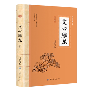 文心雕龙译注刘勰范文澜 中国古代国学经典书籍典名著全本全注全译丛书 文心雕龙译注 文学理论与批评