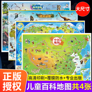 2025年新版全套4张 中国地图挂图和世界地图+海洋动物史前动物地图册儿童版 中小学生专用挂图墙贴挂画大尺寸大图高清墙面装饰初中
