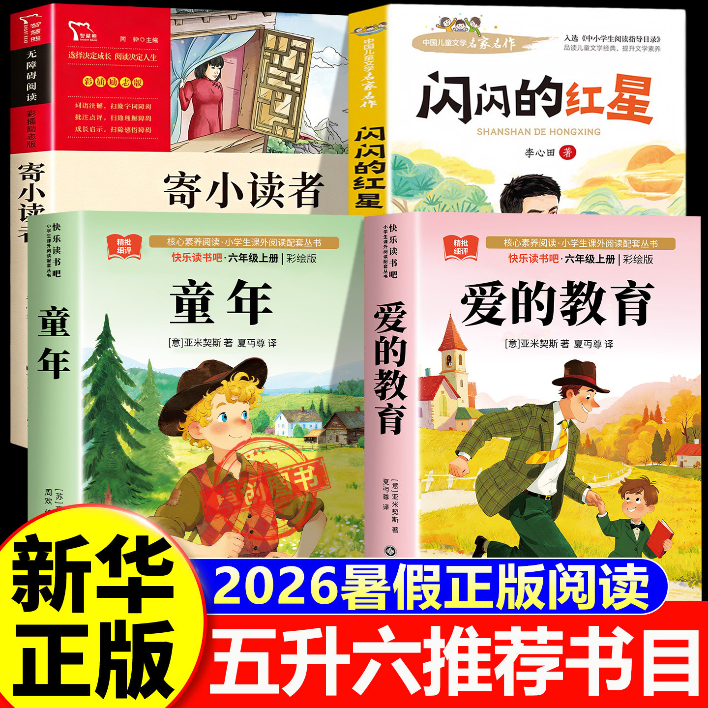 2026暑假校园五升六年级 童年+闪闪的红星+爱的教育+寄小读者三五升六老师推荐必读书目读 新华正版 快乐读书吧 人教版 小学生必读 - 实物图