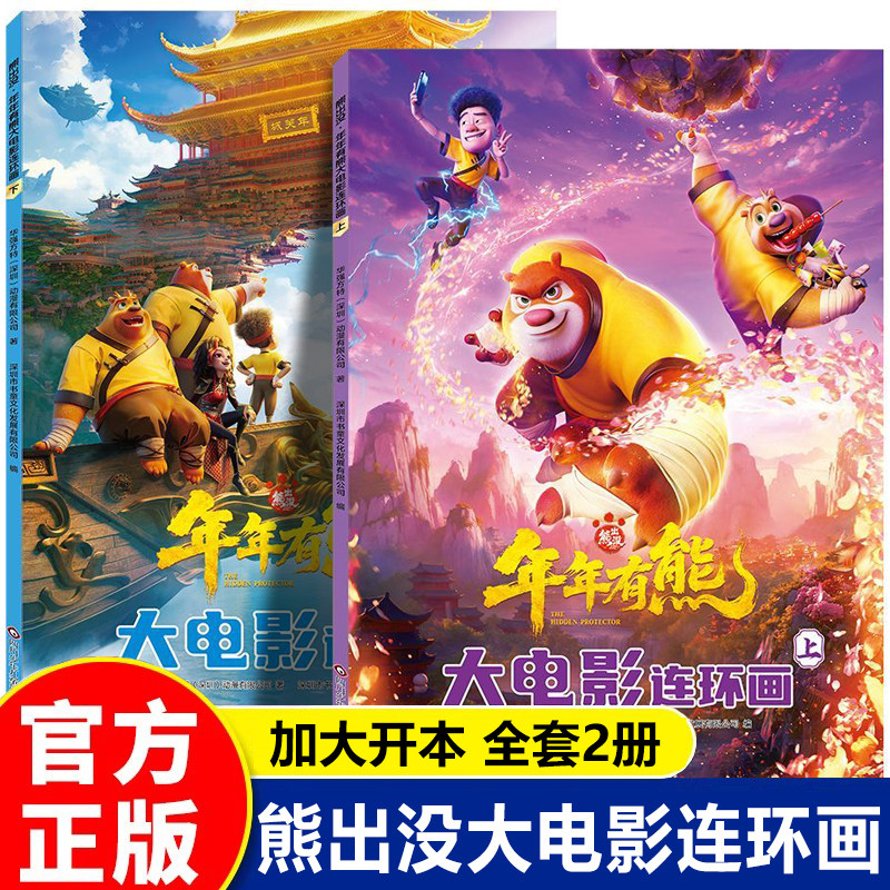 熊出没年年有熊大电影连环画漫画书上下册全套2本 光头强熊大熊二的儿童绘本3-6-8岁幼儿园大中小班一年级图画书珍藏版大电影故事