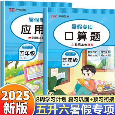 五升六暑假专项口算题+应用题