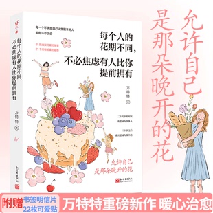 每个人的花期不同不必焦虑有人比你提前拥有 允许自己是那朵晚开的花 元气作家万特特暖心新作写给不满意自己人生剧本的人正版书籍