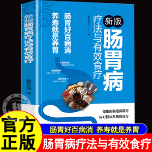 新版肠胃病疗法与有效食疗肠胃好百病消一本书教会你肠胃病怎么吃家庭养生必备中医基础理论养生菜谱告别肠胃病调理脾胃中医书正版