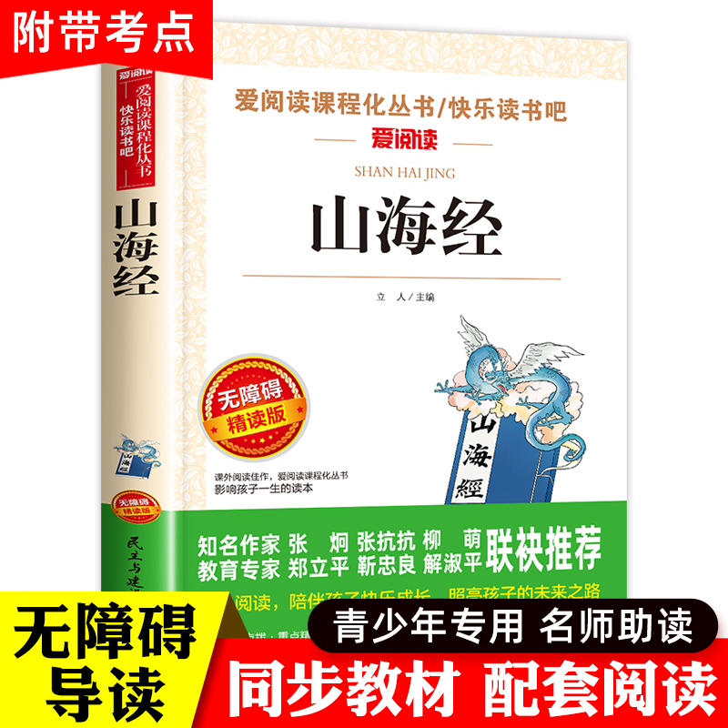山海经小学生版原著正版四年级上册必读的课外书白话全译彩图人教版儿童版阅读书籍三五六年级全套原版写给孩子读得懂的徐客编著克