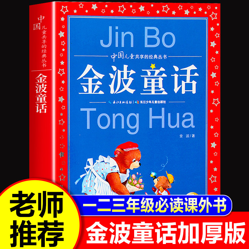 金波童话集小学三年级必读课外书一二年级非注音版阅读故事书金波美文中国儿童共享的经典丛书8-9-10岁上海人民美术出版社老师推荐