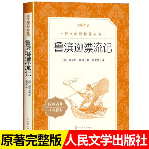鲁滨逊漂流记人民文学出版社原著