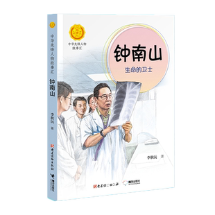 正版 钟南山生命的卫士 李秋沅著 青少年版钟南山传书籍中华先锋人物故事汇谈健康书7—14岁中小学生课外阅读书籍科普书籍名人传记