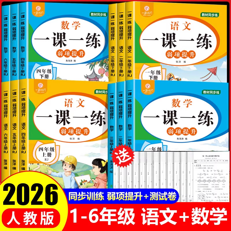 2026新一二年级上册下册三四五六年级下语文数学同步训练一课一练全套小学课本教材人教版练习册与测试卷随堂专项训练题课时作业本,书籍/杂志/报纸,小学教辅,淘宝优惠券,粉丝福利购,淘宝优惠卷