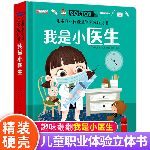 我是小医生职业启蒙儿童3d立体玩具书机关翻翻书绘本故事书生日礼物3-4-5-6以上读物男孩女孩益智早教书启蒙宝宝喜欢的小班必备
