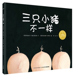 儿童绘本故事书幼儿园3 8岁亲子阅读物图画书 5岁宝宝书籍睡前图书童书小学生一年级课外阅读 三只小猪不一样 幼儿经典 童话绘本4