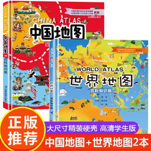 【精装大开本】中国地图和世界地图百科知识版 精装2册学生专用大图大尺寸儿童版初中小学生地图册 地理知识手册手绘高清绘本