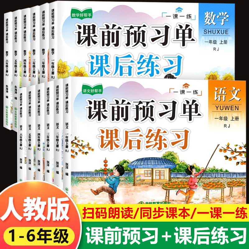 2024新版小学一年级二年级三年级上册下册课前预习单课后练习四五六语文数学英语人教版同步练习册课堂笔记黄冈学霸笔记随堂预习卡 书籍/杂志/报纸 小学教辅 原图主图