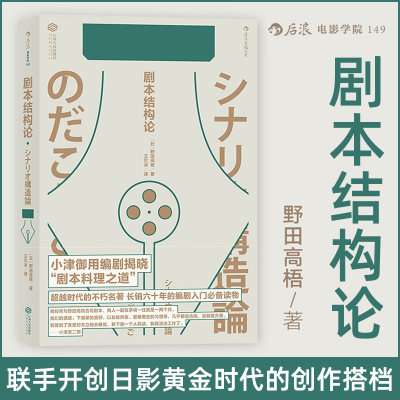 正版 剧本结构论 电影影视 剧本写作剧作技巧 编剧基础入门需读教材 编导故事写作 戏剧文艺理论 编剧理论与技巧书籍 日式编剧先驱