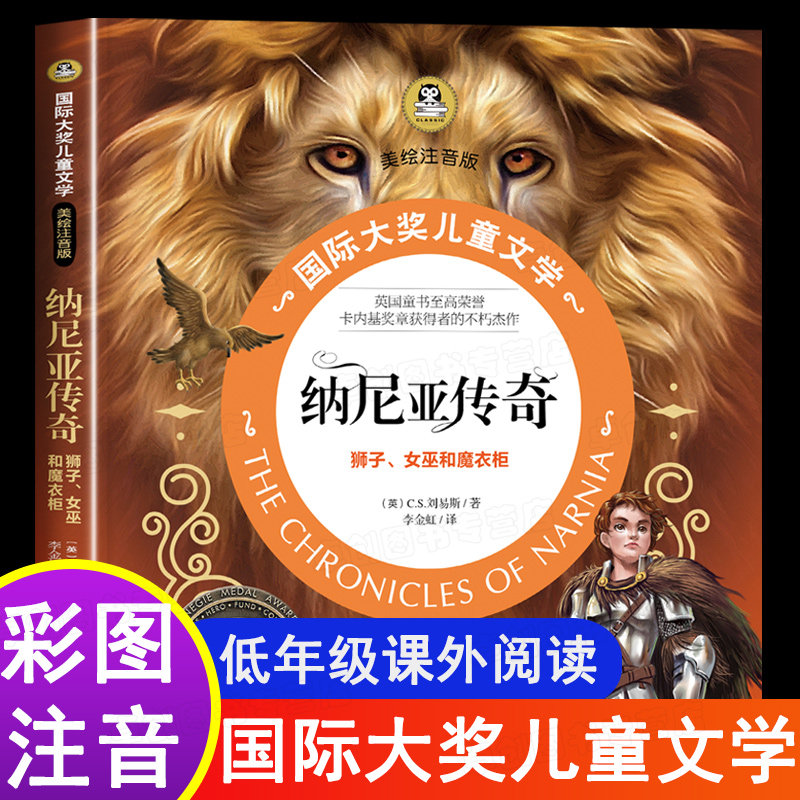 纳尼亚传奇 狮子女巫和魔衣橱 国际大奖小说注音版 经典童话故事书一二三年级课外书必读老师推荐带拼音的阅读书籍1-3年级绘本故事使用感如何?