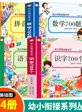 幼小衔接教材语文数学拼音识字