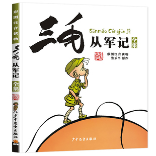 畅销书籍 经典 12岁青少年小学生版 三毛从军记全集 儿童文学3 张乐平著 彩图注音读物 正版 课外阅读必读图书一年级绘画故事书童书