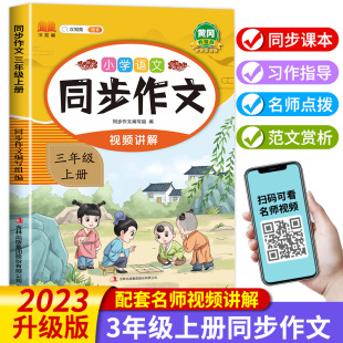 三年级作文书大全小学人教部编版 三年级同步作文上册人教版 黄冈小学生优秀作文大全专项训练辅导起步语文满分作文3上写作起步仿写