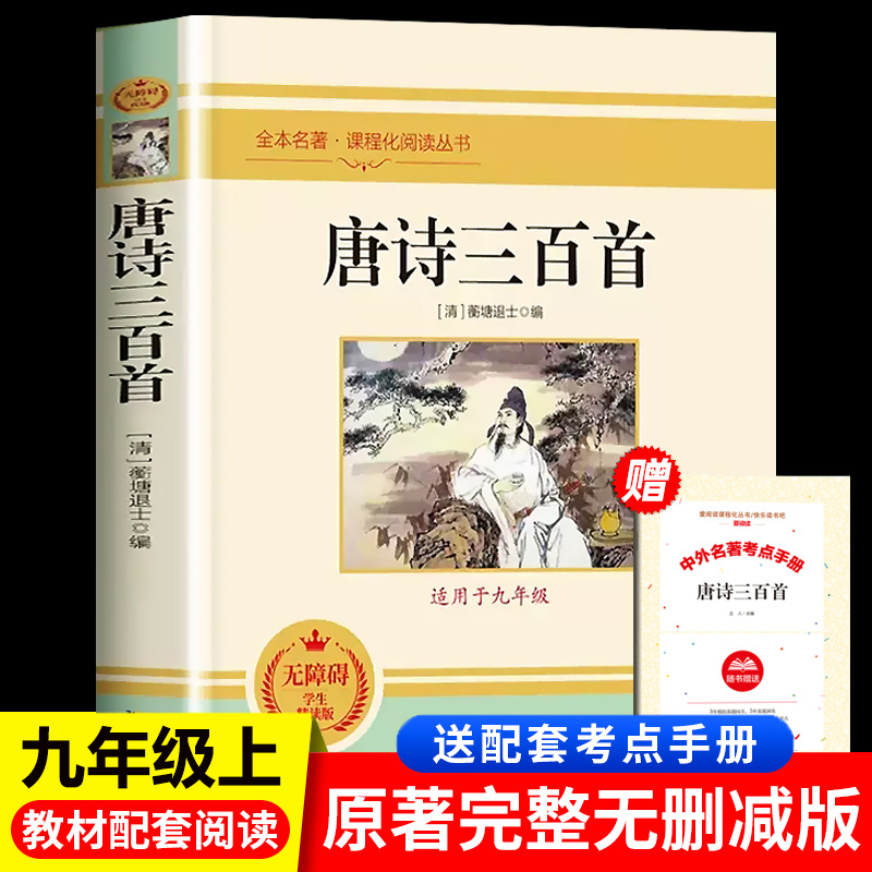 唐诗三百首和简爱正版原著九年级上册必读阅读书目初中生教材必人教版名著课程化丛书9三非人民教育出版社课外水浒传全集t经典儒林