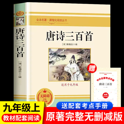 唐诗三百首和简爱正版原著九年级上册必读阅读书目初中生教材必人教版名著课程化丛书9三非人民教育出版社课外水浒传全集t经典儒林